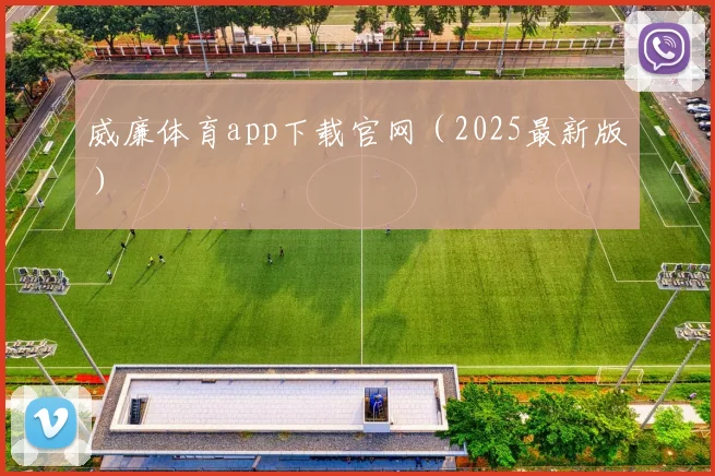 威廉体育app下载官网（2025最新版）