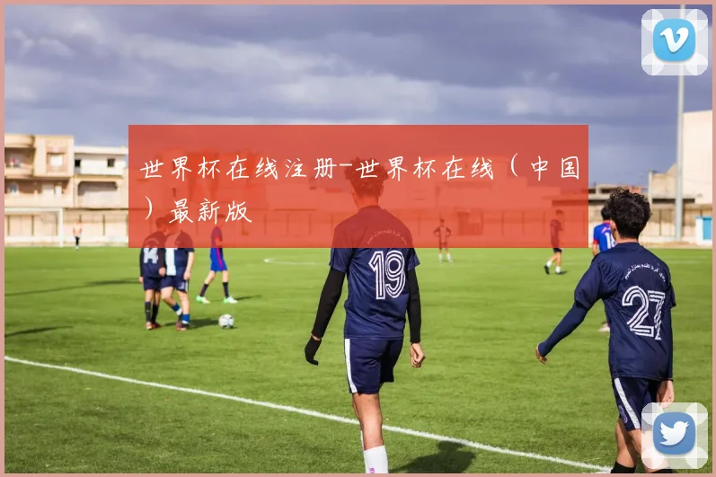 世界杯在线注册-世界杯在线（中国）最新版