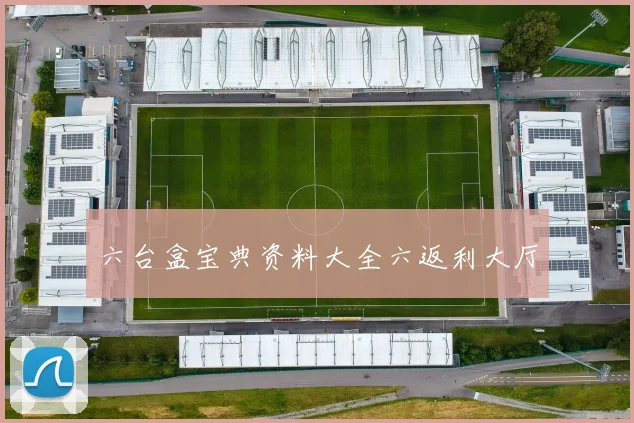 六台盒宝典资料大全六返利大厅
