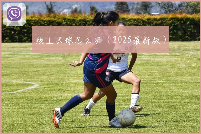 线上买球怎么买（2025最新版）