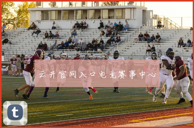 云开官网入口电竞赛事中心