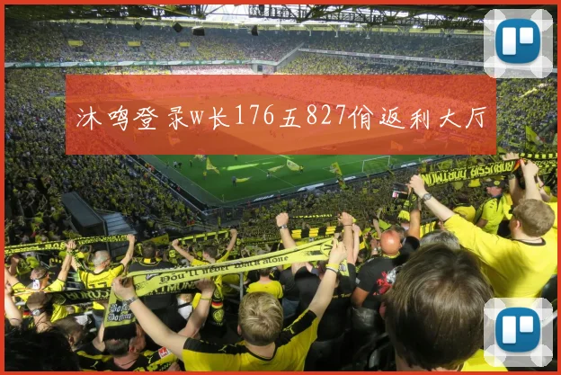 沐鸣登录w长176五827佾返利大厅