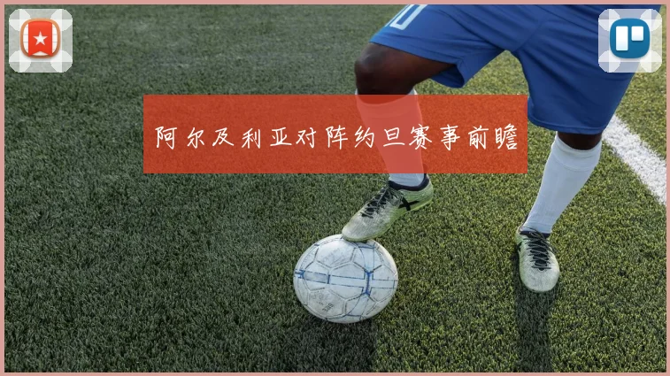 阿尔及利亚对阵约旦赛事前瞻