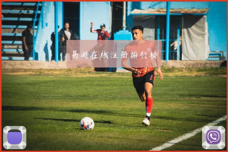 易游在线注册排行榜