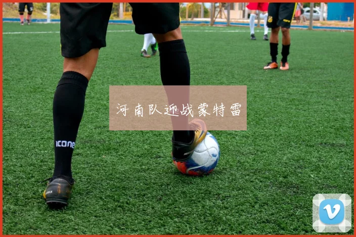 河南队迎战蒙特雷