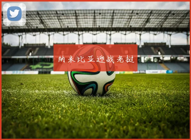 纳米比亚迎战老挝