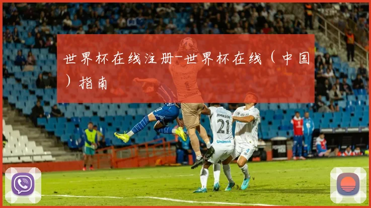 世界杯在线注册-世界杯在线（中国）指南