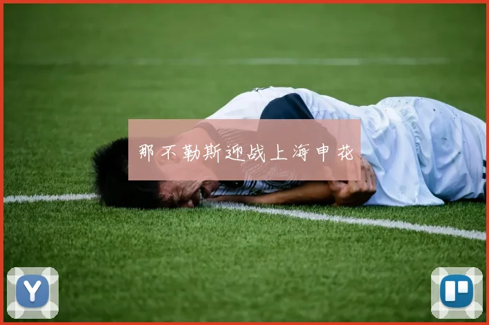 那不勒斯迎战上海申花