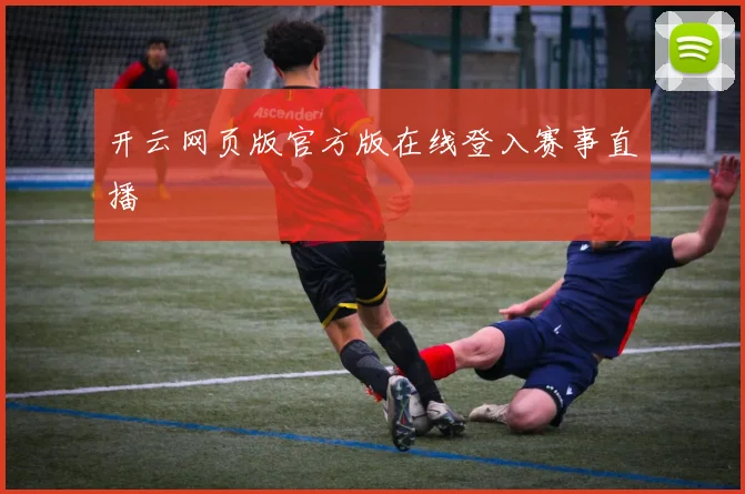 开云网页版官方版在线登入赛事直播