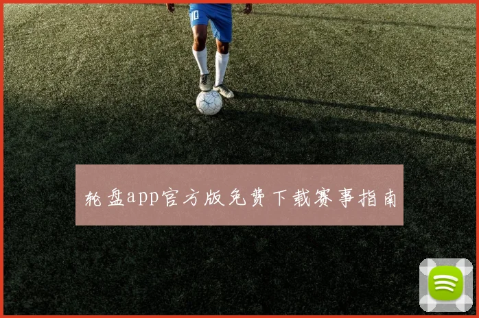 轮盘app官方版免费下载赛事指南