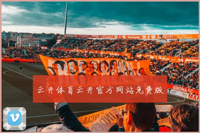 云开体育云开官方网站免费版