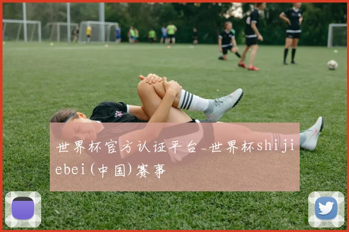 世界杯官方认证平台_世界杯shijiebei(中国)赛事