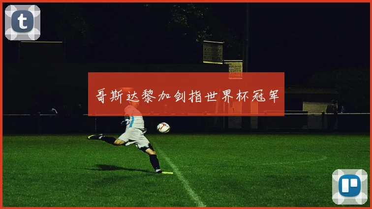 哥斯达黎加剑指世界杯冠军