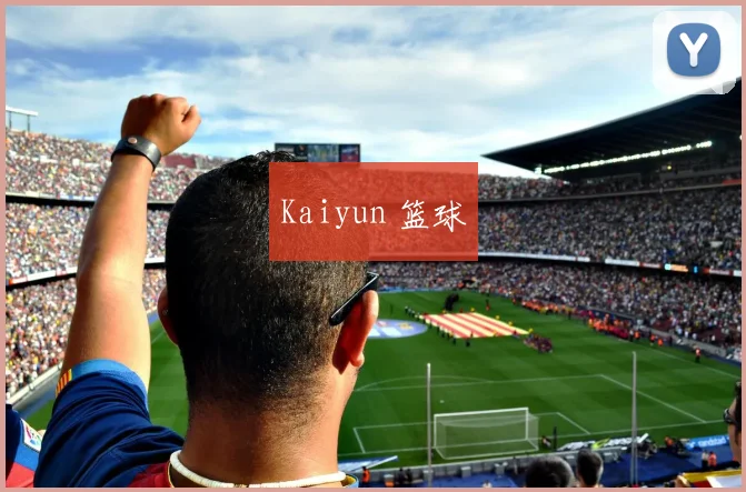 Kaiyun 篮球