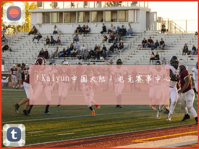 「Kaiyun中国大陆」电竞赛事中心