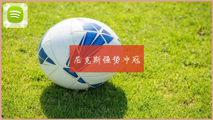 尼克斯强势冲冠