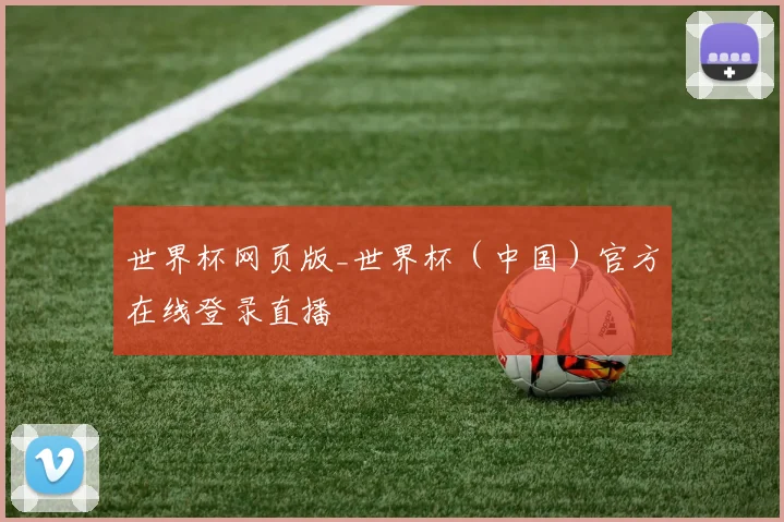 世界杯网页版_世界杯（中国）官方在线登录直播