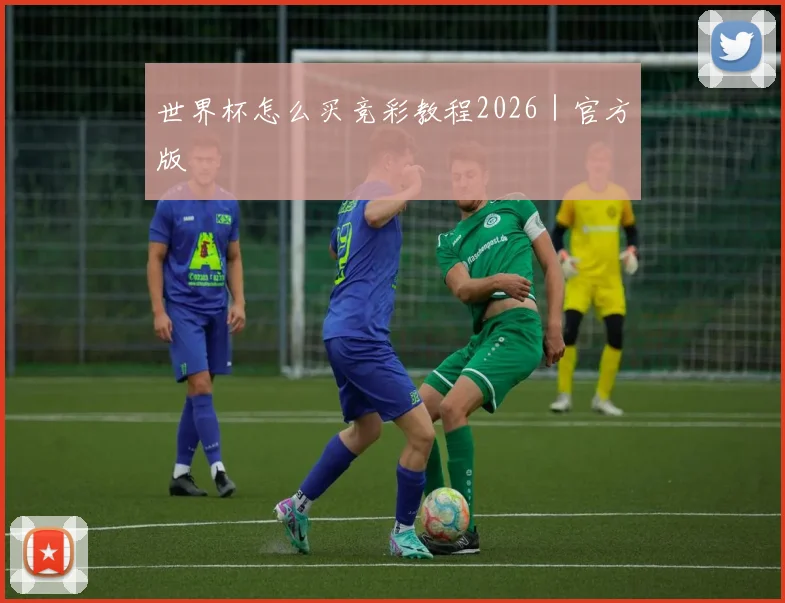 世界杯怎么买竞彩教程2026｜官方版