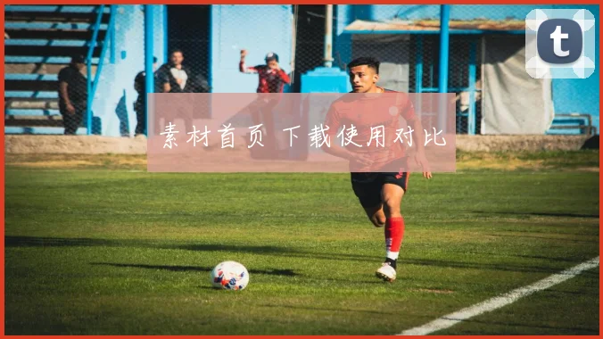素材首页 下载使用对比