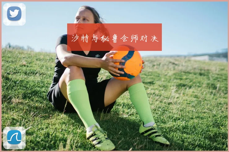 沙特与秘鲁会师对决