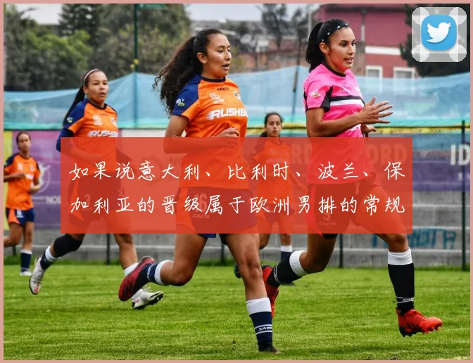 如果说意大利、比利时、波兰、保加利亚的晋级属于欧洲男排的常规表演