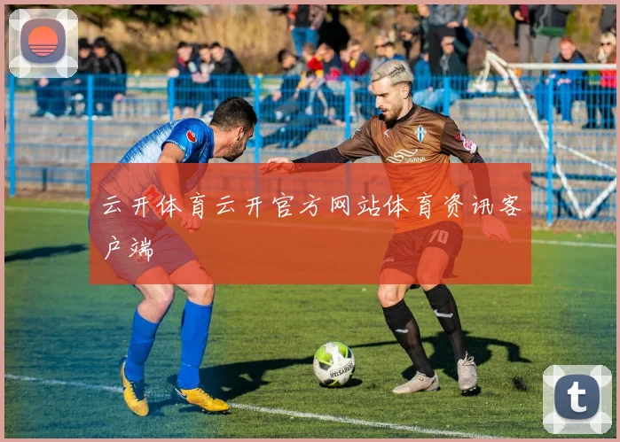 云开体育云开官方网站体育资讯客户端