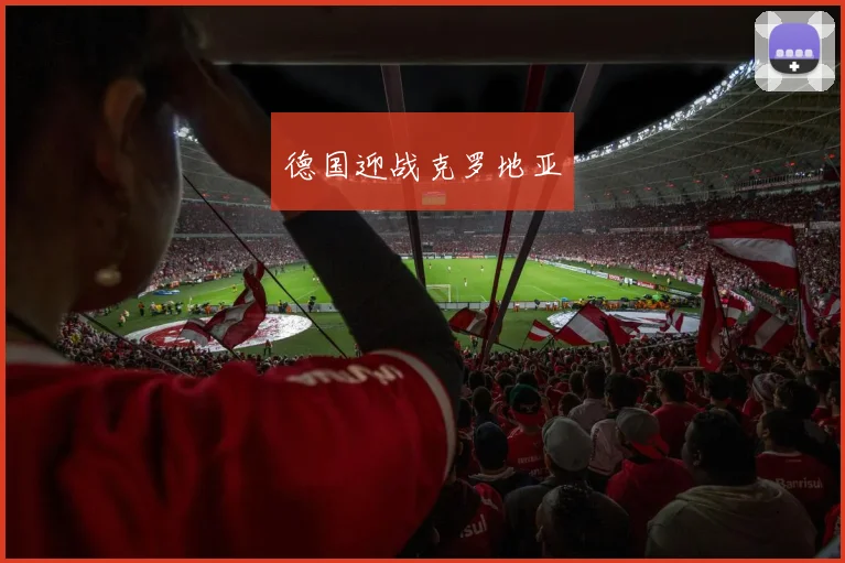 德国迎战克罗地亚