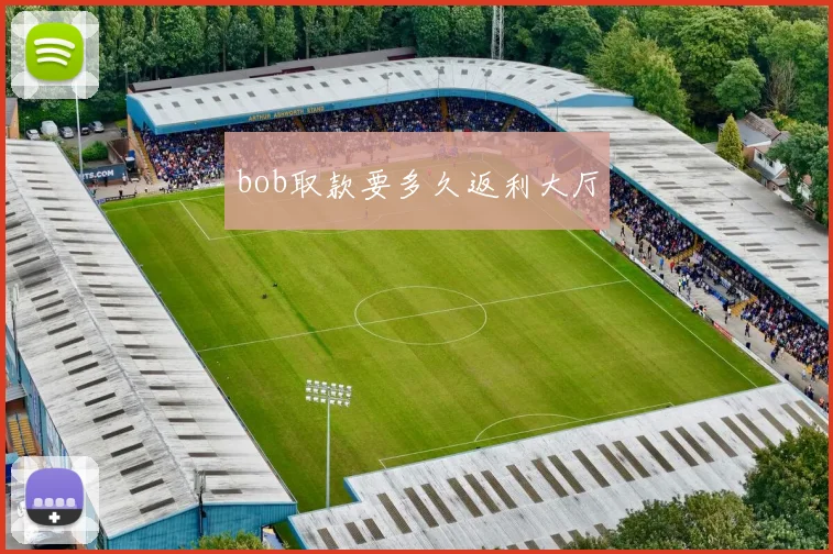 bob取款要多久返利大厅