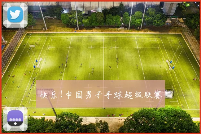 快乐!中国男子手球超级联赛