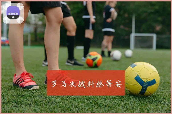 罗马决战科林蒂安
