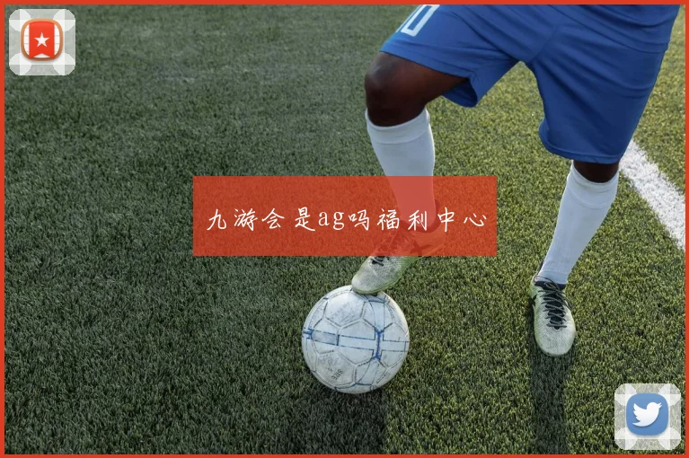 九游会是ag吗福利中心