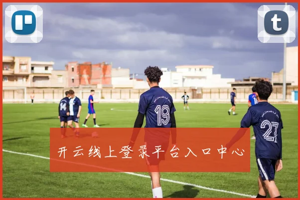 开云线上登录平台入口中心