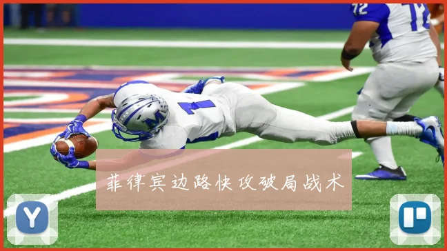 菲律宾边路快攻破局战术