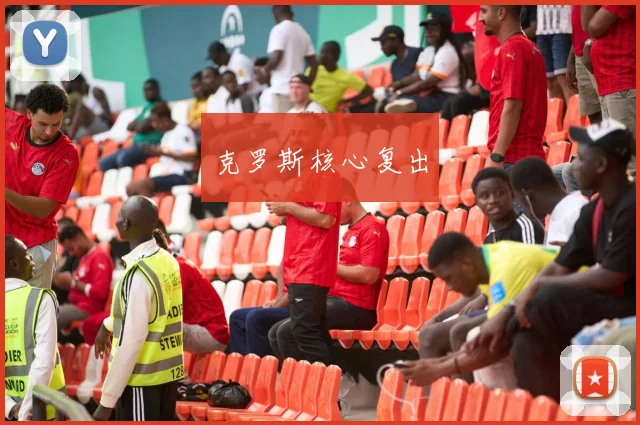 克罗斯核心复出