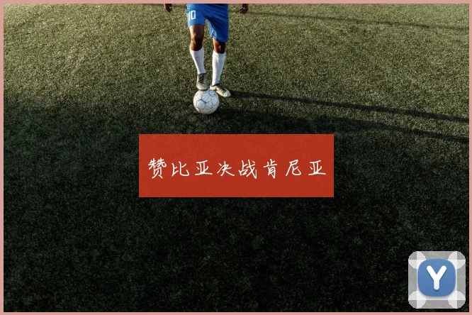 赞比亚决战肯尼亚
