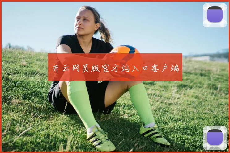 开云网页版官方站入口客户端