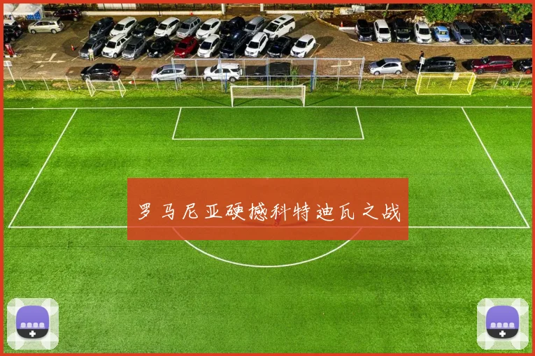 罗马尼亚硬撼科特迪瓦之战