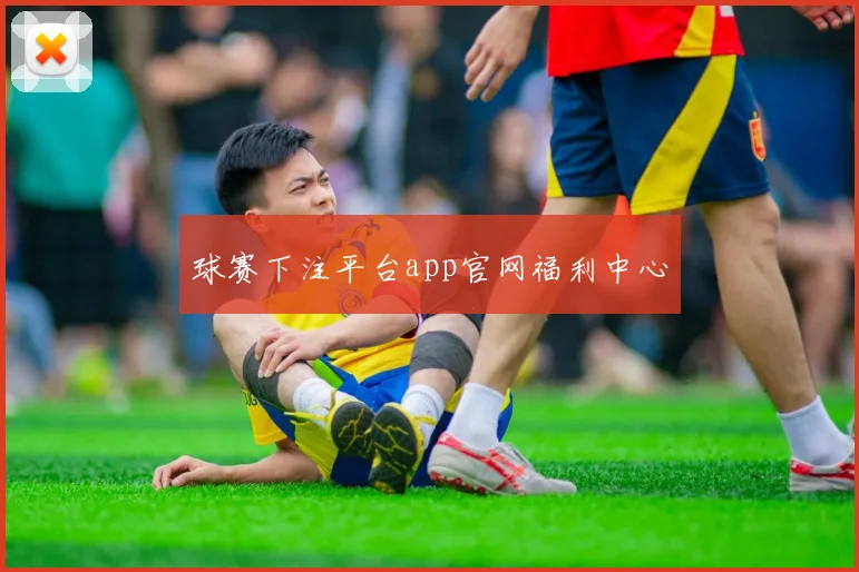 球赛下注平台app官网福利中心