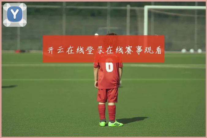 开云在线登录在线赛事观看