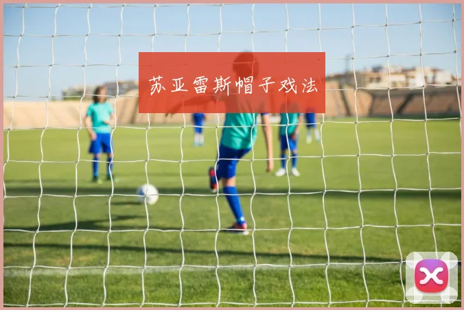 苏亚雷斯帽子戏法