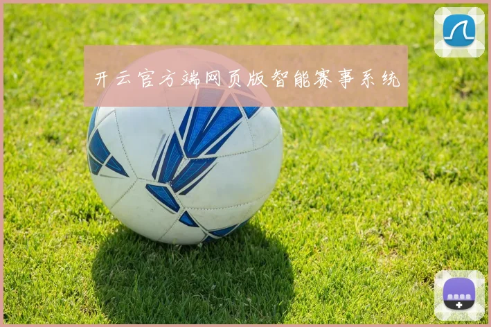 开云官方端网页版智能赛事系统