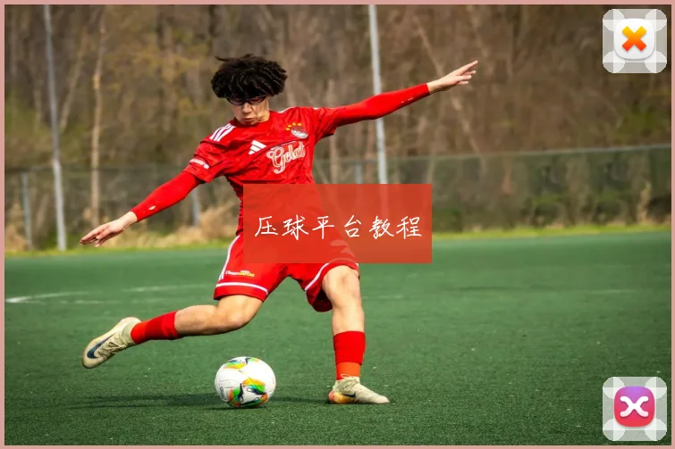 压球平台教程