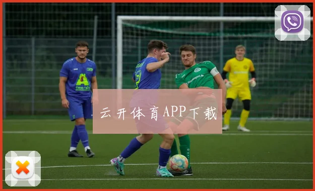 云开体育APP下载