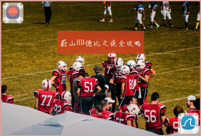 蔚山HD德比之夜全攻略