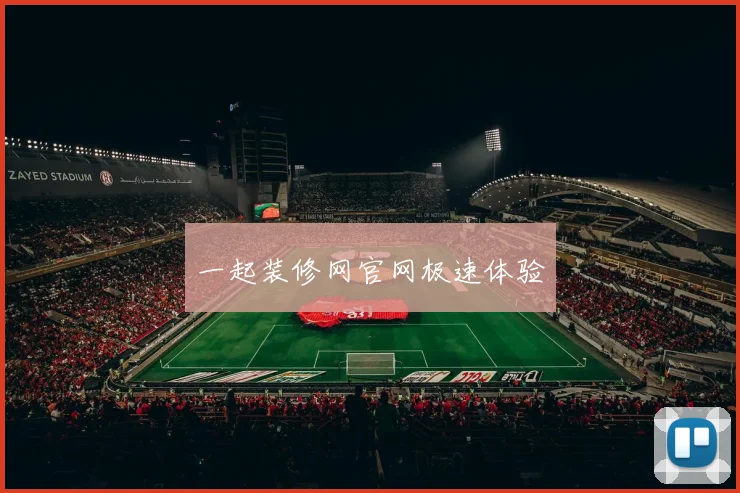一起装修网官网极速体验