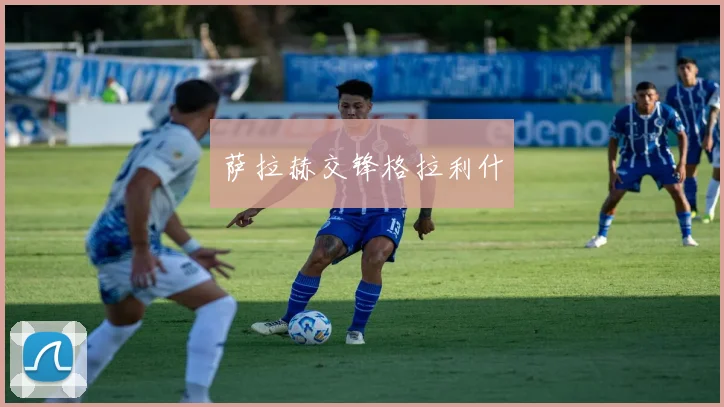 萨拉赫交锋格拉利什