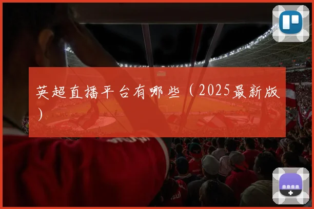 英超直播平台有哪些（2025最新版）