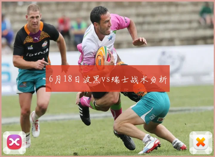 6月18日波黑vs瑞士战术分析 · 用户常问