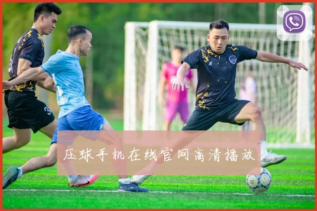 压球手机在线官网高清播放