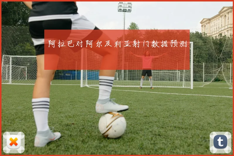 阿拉巴对阿尔及利亚射门数据预测 · 用户常问
